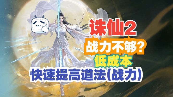 诛仙2 战力不够?低成本快速提升道法(战力)!截图