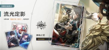 「流光定影」活动跃迁开启！