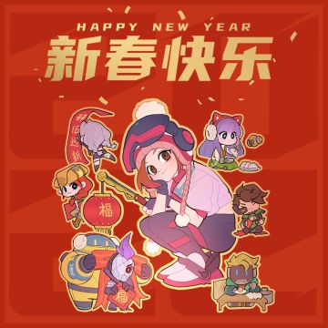 【联赛新闻】各位选手新春快乐！正在派送：新春限定红包封面