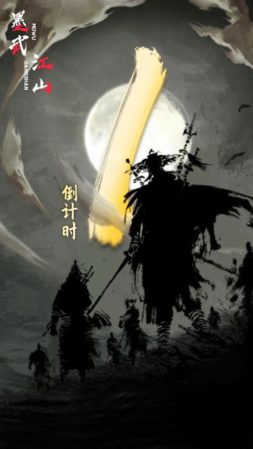 【墨武江山】倒计时1天，快来预约吧