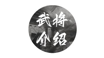 武将重做📖吕布——主动技、被动技；孟获、祝融夫人——情谊技