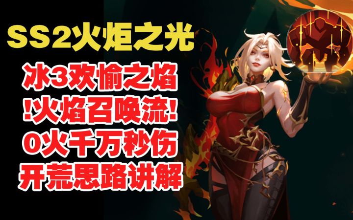 SS2火炬之光 冰3欢愉之焰 火焰召唤流 0火千万秒伤 开荒思路讲解截图
