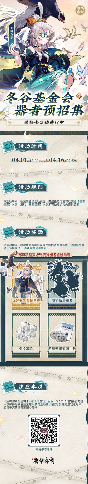 预抽卡活动丨冬谷基金会，器者预招集