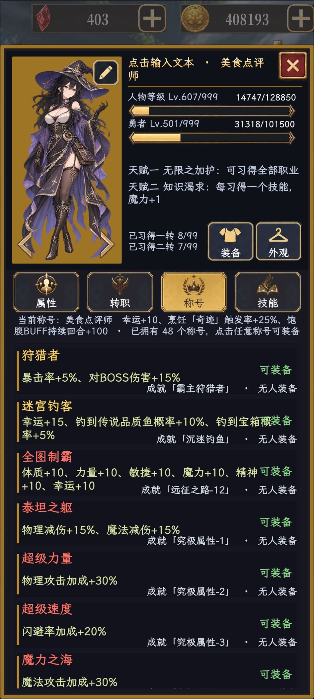 部分称号属性一览 2