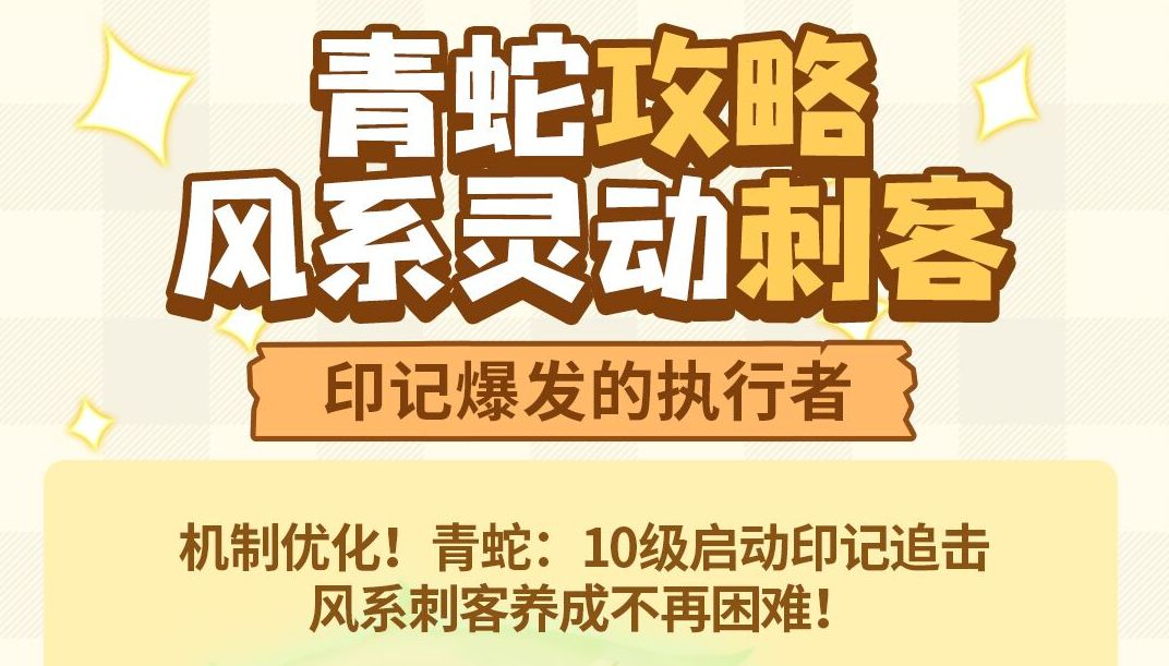 弹途课堂｜青蛇技能全新升级，10级启动印记追击！截图