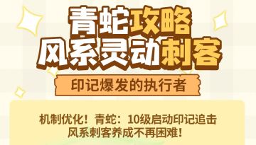 弹途课堂｜青蛇技能全新升级，10级启动印记追击！