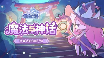 新使魔情报丨新使魔『荆棘之刺』技能一览