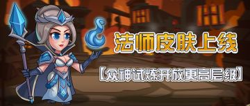 【更新公告】法师皮肤再上新，众神试炼开放更高层级