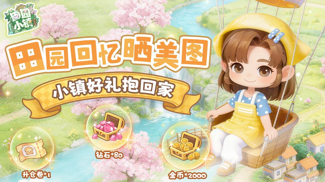 田园回忆晒美图，小镇好礼抱回家截图