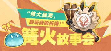 篝火故事会——“伟大圣龙，聆听我的祈祷！”
