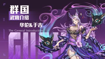 「挂机吧兄弟」武将——华佗&于吉