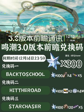 鸣潮兑换码 | 鸣潮3.0版本前瞻兑换码速领！