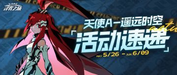 【活动速递】天使A-『遥远时空』活动即将来袭！