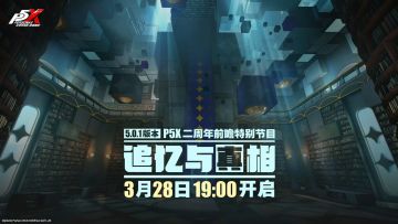 【快讯】P5X二周年版本前瞻即将全平台放送