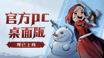 官方PC桌面版现已上线