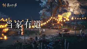 家业前瞻丨不羡仙的繁荣，和少东家一起归来！