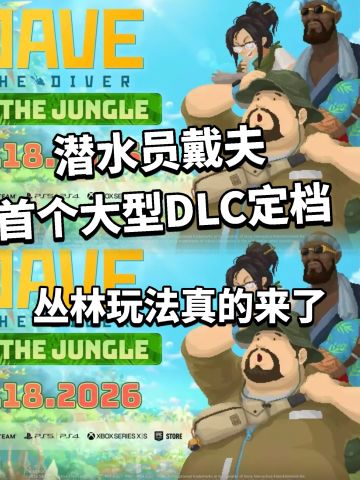 潜水员戴夫首个大型DLC定档！丛林来了