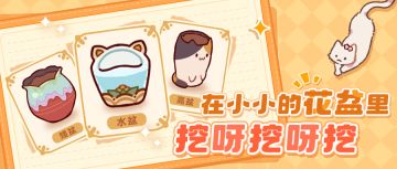「花盆介绍」在小小的花盆里挖呀挖呀挖，种小小的种子开大大的花～