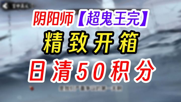 阴阳师2025年超鬼王积分开箱纯享版截图
