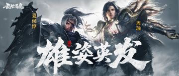 雄姿英发｜翘首以盼的东吴大都督和独眼苍狼！即将震撼登场