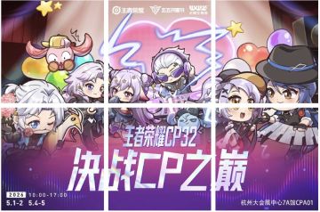 赴CP之巅，共庆五五！王者荣耀官宣CP32参展详情 明星嘉宾齐亮相