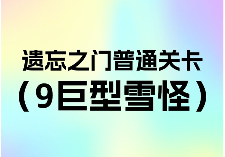 简单遗忘之门第9关巨型雪怪截图