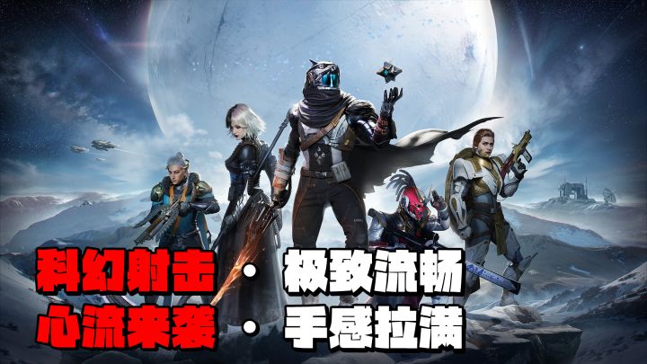 《命运：群星》这款科幻射击手游，真的把“心流感”做出来了截图