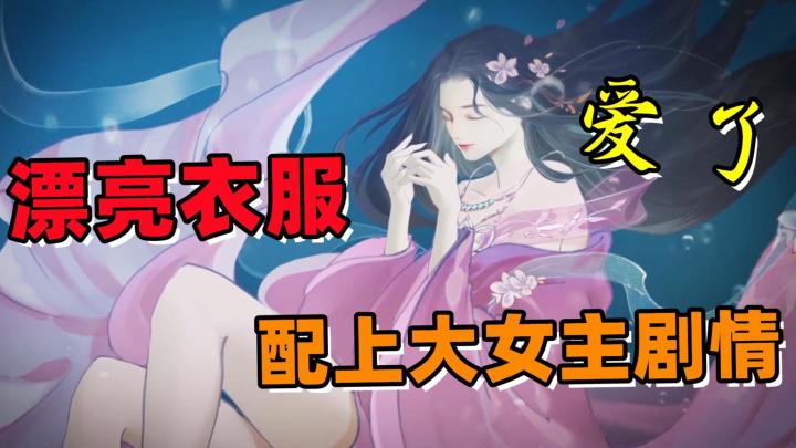 漂亮衣服配上大女主剧情,哪个小姐姐能拒绝!截图