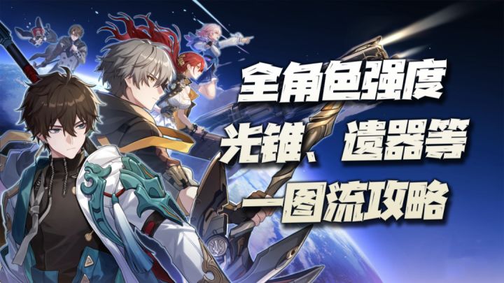 星穹铁道：景元上线后的全角色强度、光锥、遗器、培养等一图流汇总攻略讲解！截图