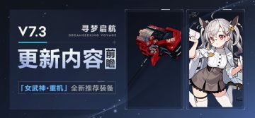 【资讯】V7.3更新内容前瞻丨「女武神·重机」推荐装备登场