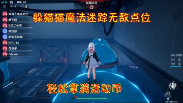 幻塔：躲猫猫魔法迷踪无敌点位！学会了轻松拿满活动币