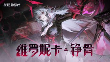 【战双帕弥什】维罗妮卡·铮骨 角色剧情PV | 破笼的淬翼