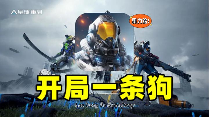 星球重启:开局一条狗,这狗可不一般截图