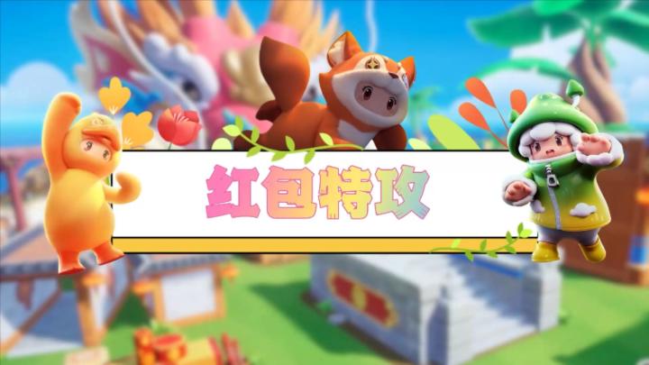 元梦娱乐研究所—抢红包本星最拿手截图