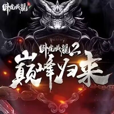 卧虎藏龙新区!!截图