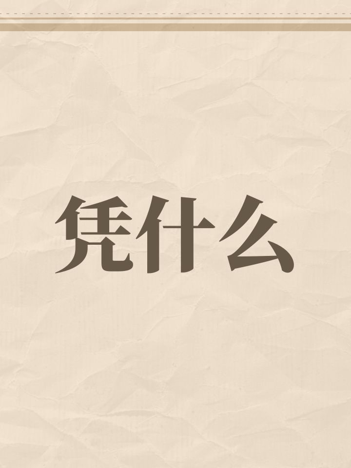 就因为过年钱好骗截图