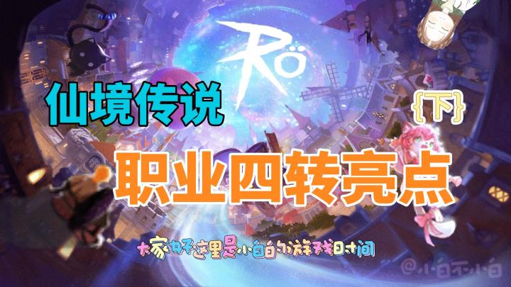 仙境传说:仙境传说ro巴风特之怒,全职业四转亮点攻略!截图