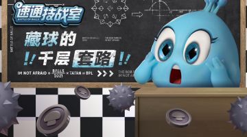 速通技战室丨藏球钓鱼，一学就会！