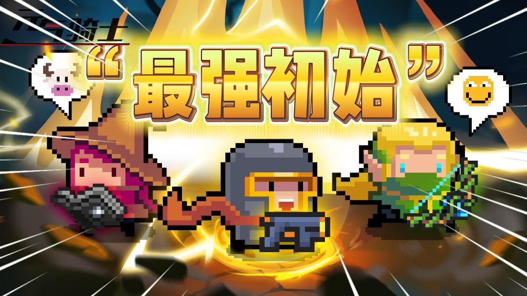 元气骑士：盘点“最强初始”武器！截图