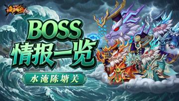 【爆料】水淹陈塘关副本内容一览