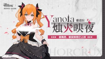 新学员「烛火映夜」雅诺拉活动现已开启