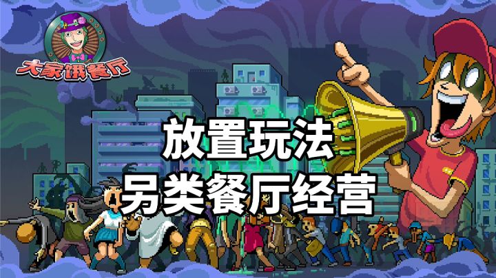 游戏推荐:另类风格餐厅经营手游,《大家饿餐厅》放置休闲玩法截图