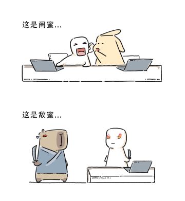 好的是闺蜜，不好的是敌蜜