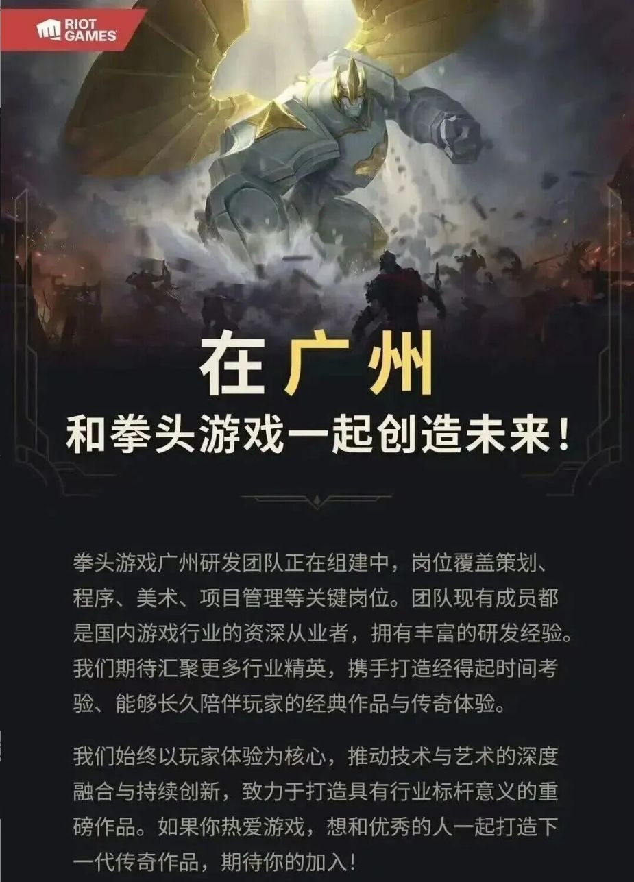 拳头在广州组新团队,招一堆人外包合同工! 1