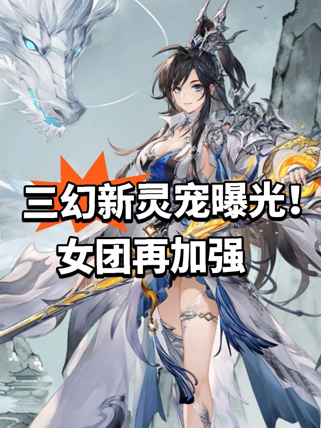 三幻灵宠曝光！女团再加强截图
