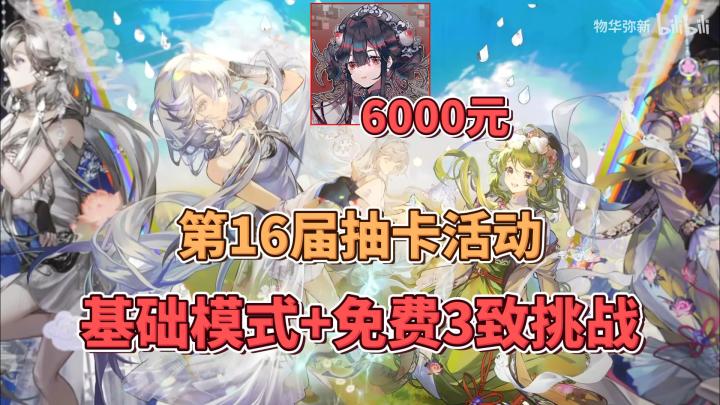 物华弥新：第16届抽卡活动，6000元预算，200张月卡加免费3致挑战截图