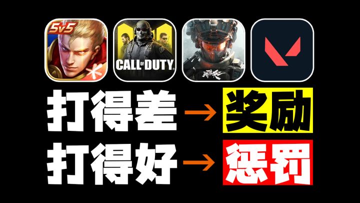 玩得越好惩罚越重!匹配系统是怎么PUA玩家的?截图