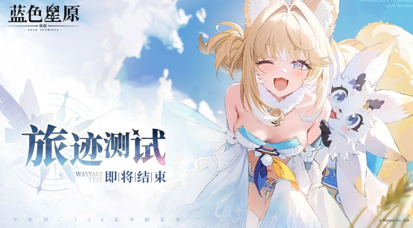最后一天!蓝原旅迹测试即将落幕 1