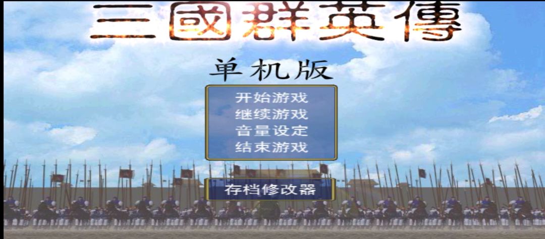 三国群英传手机版 1