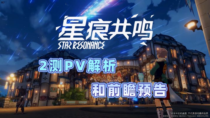 【星痕共鸣】2测有哪些新内容呢?PV+前瞻解析截图